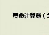 寿命计算器（关于寿命计算器介绍）