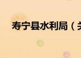 寿宁县水利局（关于寿宁县水利局介绍）