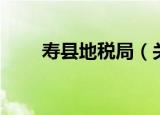 寿县地税局（关于寿县地税局介绍）