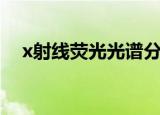 x射线荧光光谱分析（x射线荧光光谱法）