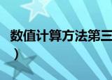 数值计算方法第三版课后答案（数值计算方法）