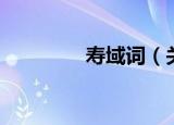 寿域词（关于寿域词介绍）