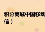 积分商城中国移动在哪下载（积分商城中国电信）