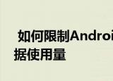  如何限制Android版Google Stadia上的数据使用量