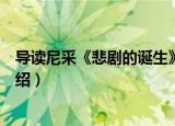 导读尼采《悲剧的诞生》（关于导读尼采《悲剧的诞生》介绍）