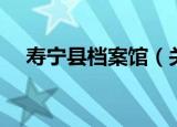 寿宁县档案馆（关于寿宁县档案馆介绍）