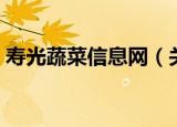 寿光蔬菜信息网（关于寿光蔬菜信息网介绍）