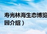 寿光林海生态博览园（关于寿光林海生态博览园介绍）