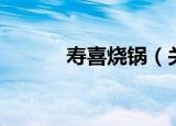 寿喜烧锅（关于寿喜烧锅介绍）