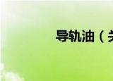 导轨油（关于导轨油介绍）