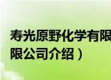 寿光原野化学有限公司（关于寿光原野化学有限公司介绍）