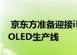  京东方准备迎接iPhone订单并开启苹果专用OLED生产线
