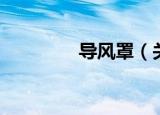 导风罩（关于导风罩介绍）