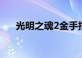 光明之魂2金手指（光明之魂2金手指）