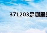 371203是哪里的身份证开头（3712）