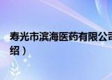 寿光市滨海医药有限公司（关于寿光市滨海医药有限公司介绍）