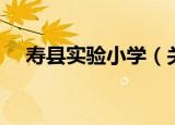 寿县实验小学（关于寿县实验小学介绍）