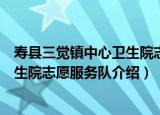 寿县三觉镇中心卫生院志愿服务队（关于寿县三觉镇中心卫生院志愿服务队介绍）