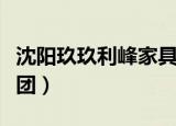 沈阳玖玖利峰家具有限公司（沈阳玖玖利峰集团）