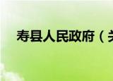 寿县人民政府（关于寿县人民政府介绍）