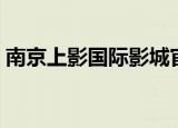 南京上影国际影城官网（南京上影国际影城）
