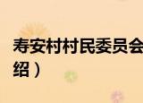 寿安村村民委员会（关于寿安村村民委员会介绍）