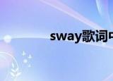sway歌词中文（sway歌词）