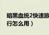 暗黑血统2快速旅行按键（暗黑血统2快速旅行怎么用）
