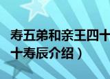 寿五弟和亲王四十寿辰（关于寿五弟和亲王四十寿辰介绍）