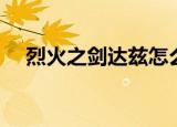 烈火之剑达兹怎么获得（烈火之剑转职）