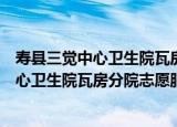 寿县三觉中心卫生院瓦房分院志愿服务队（关于寿县三觉中心卫生院瓦房分院志愿服务队介绍）
