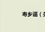 寿乡谣（关于寿乡谣介绍）