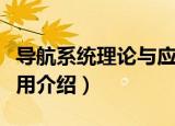 导航系统理论与应用（关于导航系统理论与应用介绍）