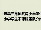寿县三觉镇瓦房小学学生志愿服务队（关于寿县三觉镇瓦房小学学生志愿服务队介绍）