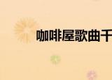 咖啡屋歌曲千百惠（咖啡屋歌曲）