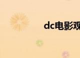 dc电影观影顺序（dcd）