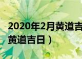 2020年2月黄道吉日最好是几号（2020年2月黄道吉日）