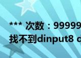 *** 次数：9999999 已用完请联系开发者***
找不到dinput8 dll