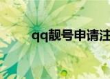 qq靓号申请注册（qq靓号初选费）