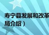 寿宁县发展和改革局（关于寿宁县发展和改革局介绍）
