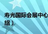 寿光国际会展中心（关于寿光国际会展中心介绍）