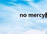 no mercy翻译（no mercy）