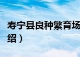 寿宁县良种繁育场（关于寿宁县良种繁育场介绍）