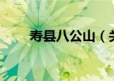 寿县八公山（关于寿县八公山介绍）