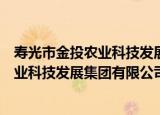 寿光市金投农业科技发展集团有限公司（关于寿光市金投农业科技发展集团有限公司介绍）