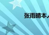 张雨晴本人照片（张雨晴）