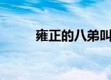 雍正的八弟叫什么（雍正的八弟）