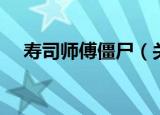 寿司师傅僵尸（关于寿司师傅僵尸介绍）