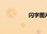 闪字图片（闪字头像）