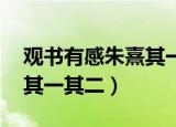 观书有感朱熹其一其二拼音（观书有感 朱熹其一其二）